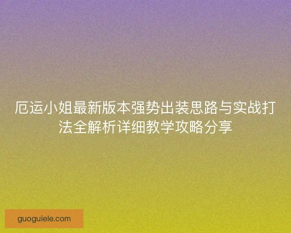 厄运小姐最新版本强势出装思路与实战打法全解析详细教学攻略分享 厄运小姐最新版本强势出装思路与实战打法全解析详细教学攻略分享