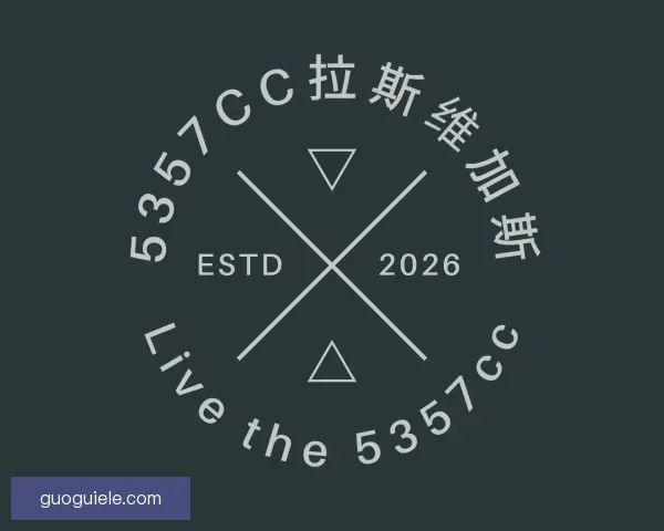 知道5357cc拉斯维加斯
